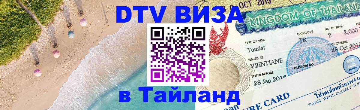 DTV Visa Thailand — прайс и условия, виза без дополнительных документов - 20.11.2025 