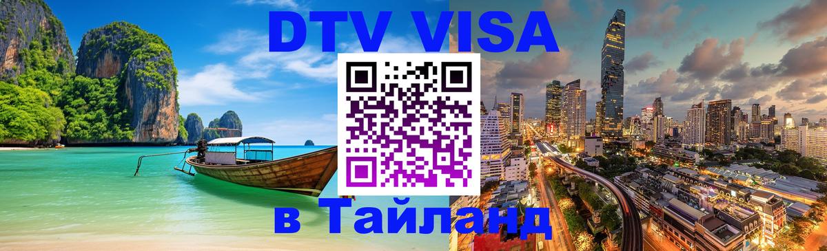 Как сделать DTV визу в Тайланд Березники 