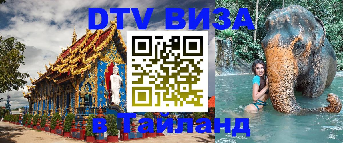 Как сделать DTV визу в Тайланд 